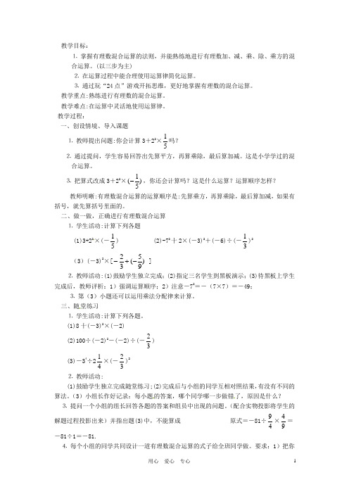 贵州省贵阳市花溪二中七年级数学上册《第二章 有理数及其运算(1112课)》教案 北师大版