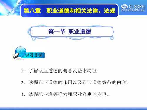 电子课件-《维修电工基础》-A04-1461 第八章  职业道德和相关法律、法规 