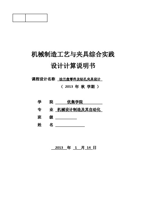 机械制造工艺与夹具综合实践法兰盘零件及钻孔夹具设计