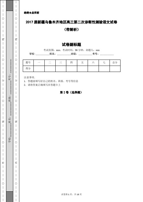 2017届新疆乌鲁木齐地区高三第二次诊断性测验语文试卷(带解析)