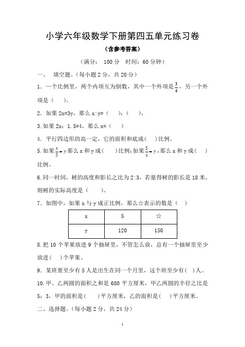 小学六年级数学下册第四五单元练习卷(含参考答案)