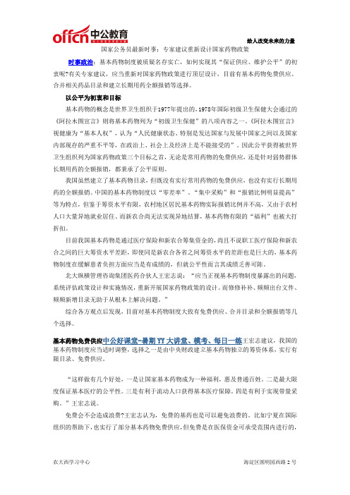 国家公务员最新时事：专家建议重新设计国家药物政策