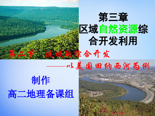 广西容县高中地理高二秋季期 必修三3.2流域的综合开发-以美国田纳西河流域为例(共58张PPT)