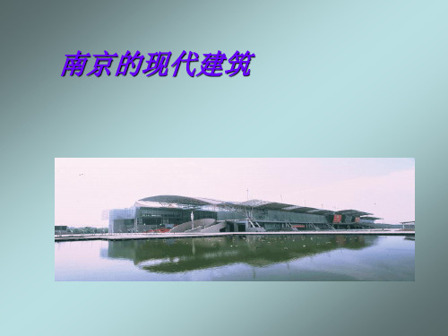 南京的现代建筑