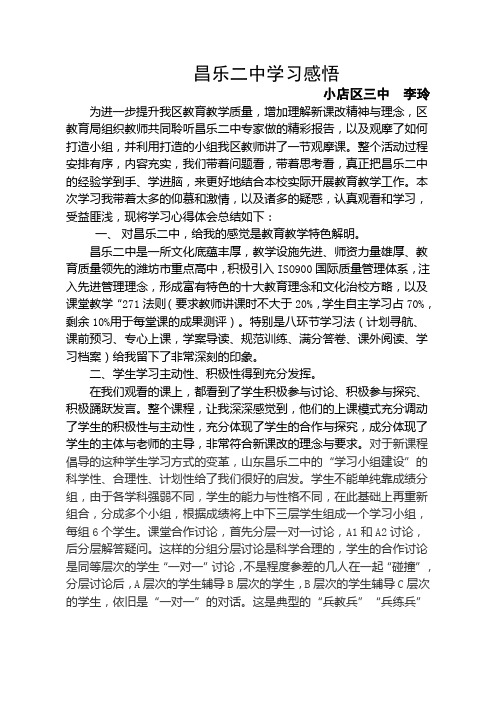 听昌乐二中培训心得体会