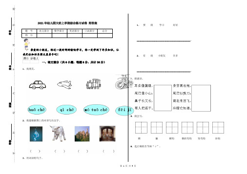 2021年幼儿园大班上学期综合练习试卷 附答案