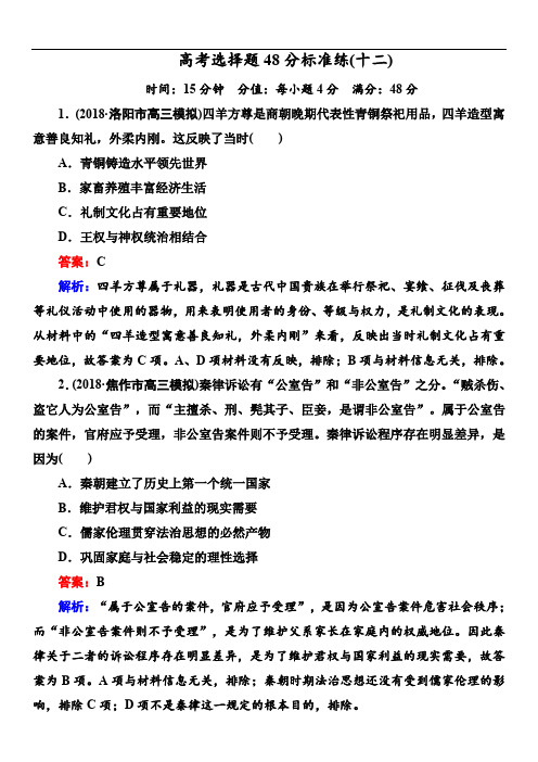 【通史版】2019届高考历史二轮复习高考题型天天练：高考选择题48分标准练12 (含解析)