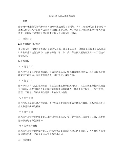 土木工程高职人才培养方案