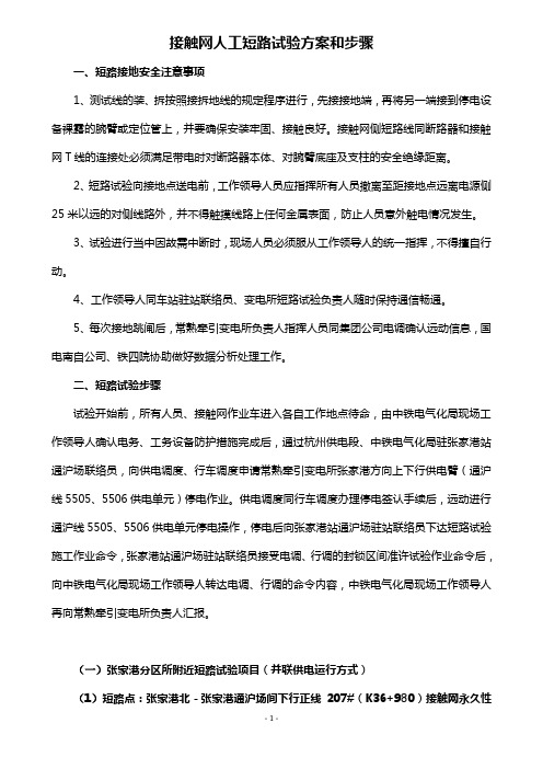 接触网人工短路试验方案和步骤