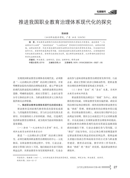 推进我国职业教育治理体系现代化的探究(陈映雄)