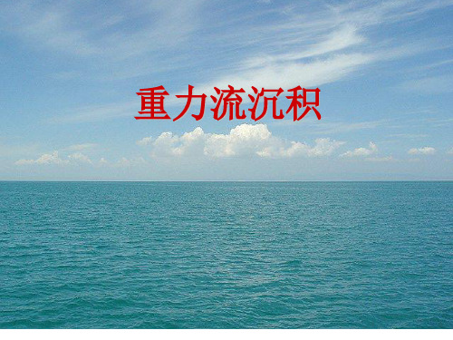 重力流沉积相模式ppt课件