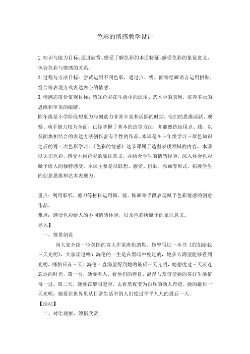 第七课色彩的情感  教学设计