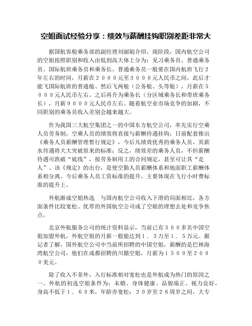 空姐面试经验分享：绩效与薪酬挂钩职别差距非常大