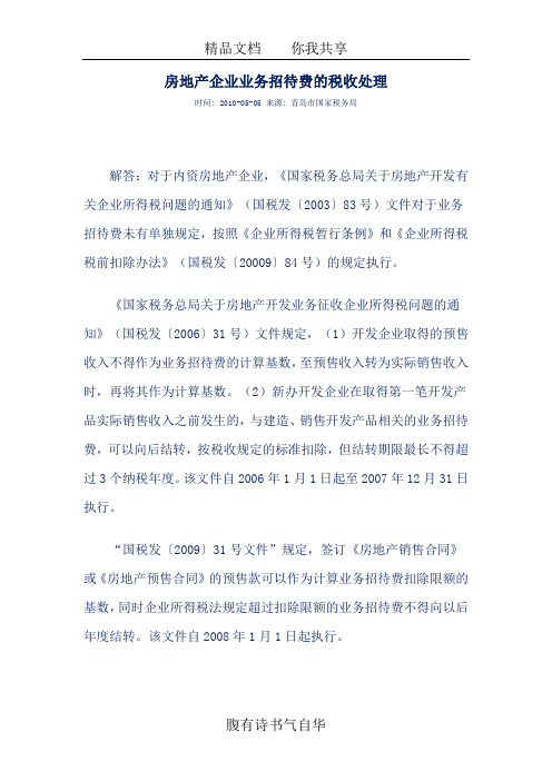 房地产企业业务招待费的税收处理