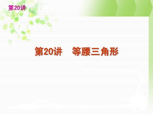 第20讲 等腰三角形