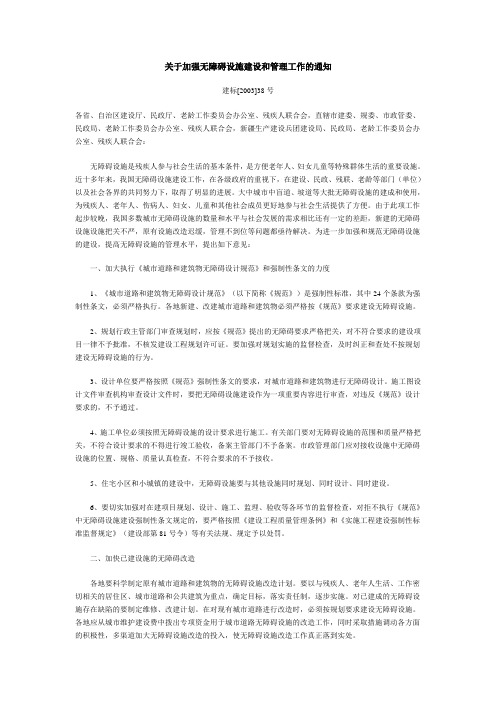 关于加强无障碍设施建设和管理工作的通知(建标[2002]247号)