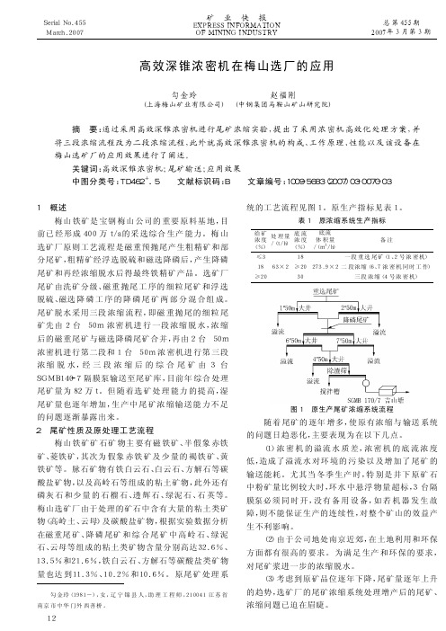 高效深锥浓密机在梅山选厂的应用