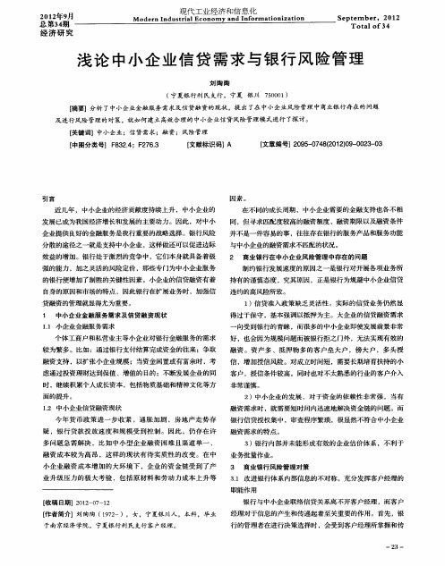 浅论中小企业信贷需求与银行风险管理