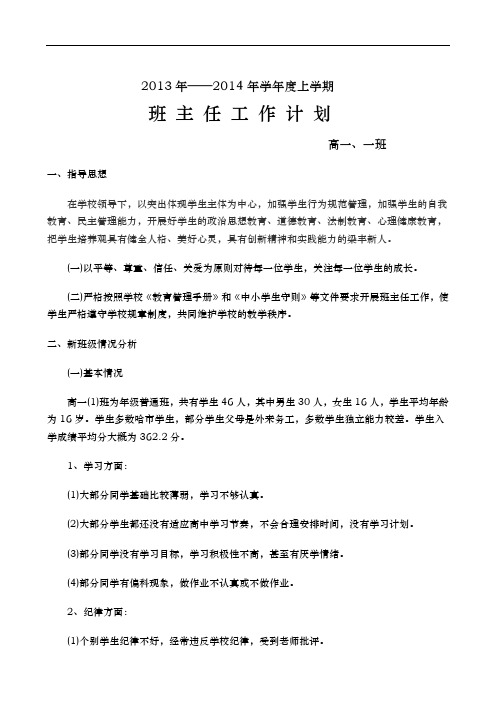 2013年——2014年学年度上学期班主任工作计划