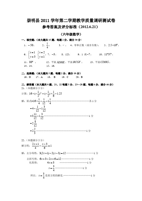 崇明县第二学年六级数学教学质量调研测试卷参考标准答案及评分标准