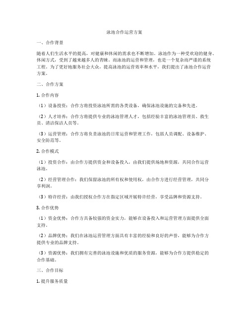 泳池合作运营方案