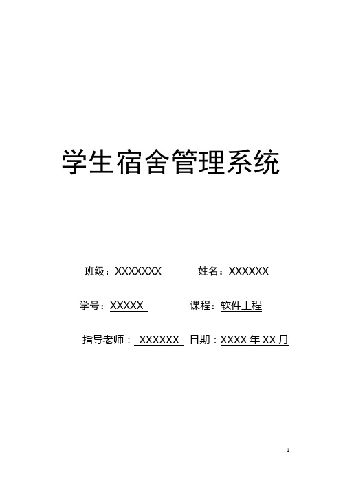 学生宿舍管理系统