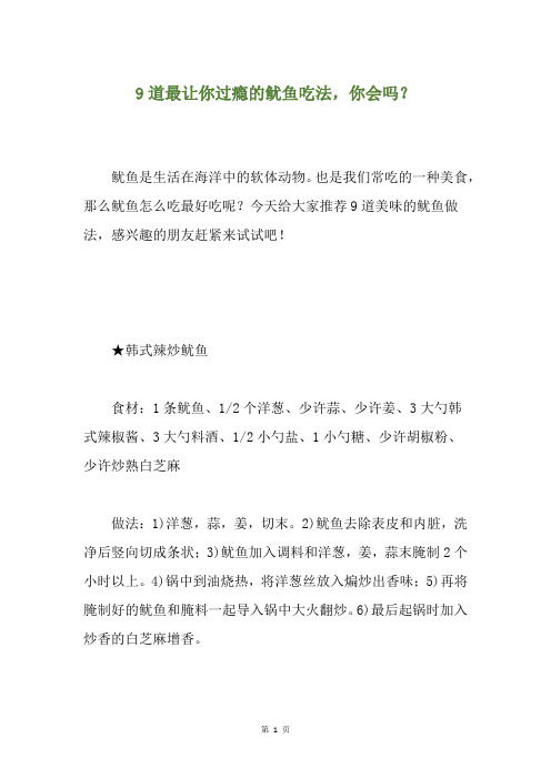 9道最让你过瘾的鱿鱼吃法,你会吗？