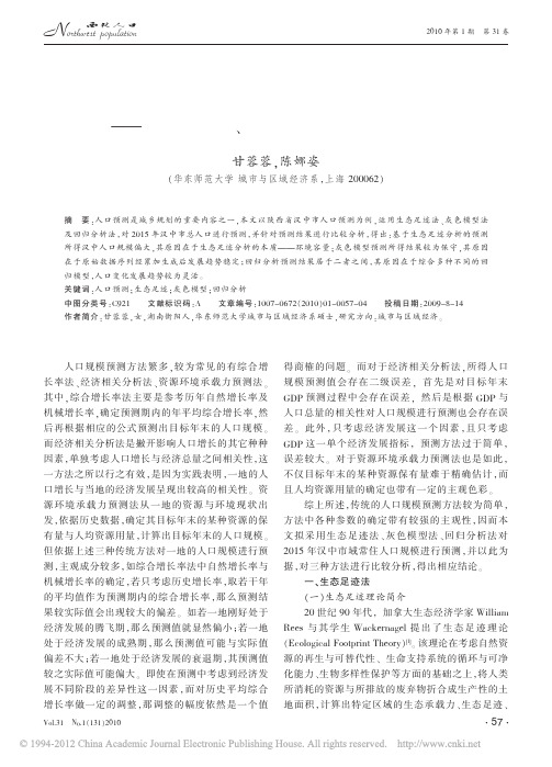人口预测的方法比较_以生态足迹法_灰色模型法及回归分析法为例