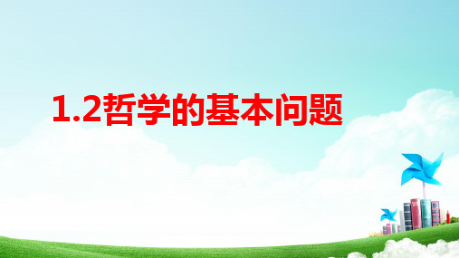 高中政治统编版必修四哲学与文化1.2哲学的基本问题课件(共32张PPT)