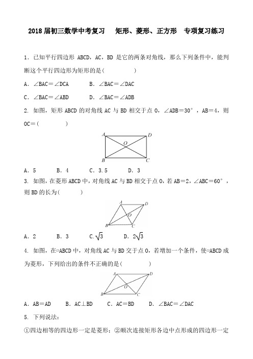 〖中考数学〗2018届中考数学复习《矩形、菱形、正方形》专项训练题含答案