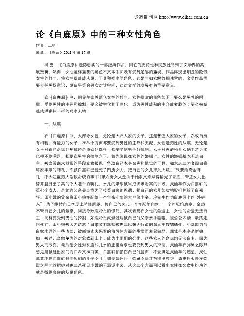 论《白鹿原》中的三种女性角色