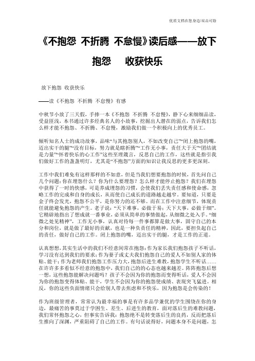 《不抱怨 不折腾 不怠慢》读后感——放下抱怨   收获快乐