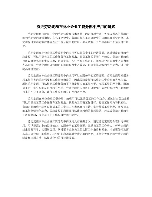 有关劳动定额在林业企业工资分配中应用的研究
