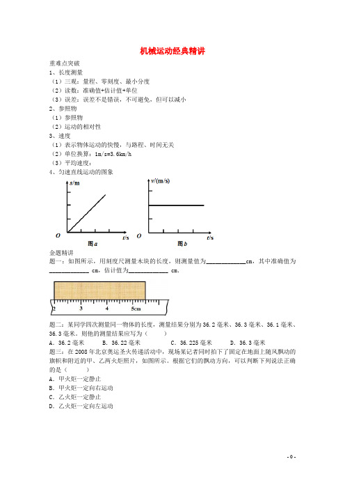 2019中考物理重难点突破与金题精讲机械运动2019043039(1).doc