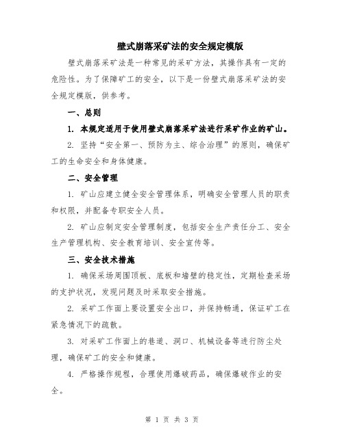 壁式崩落采矿法的安全规定模版