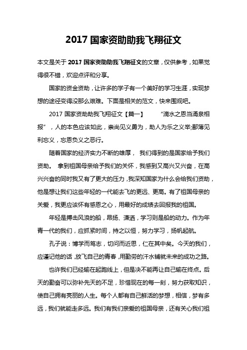 2017国家资助助我飞翔征文