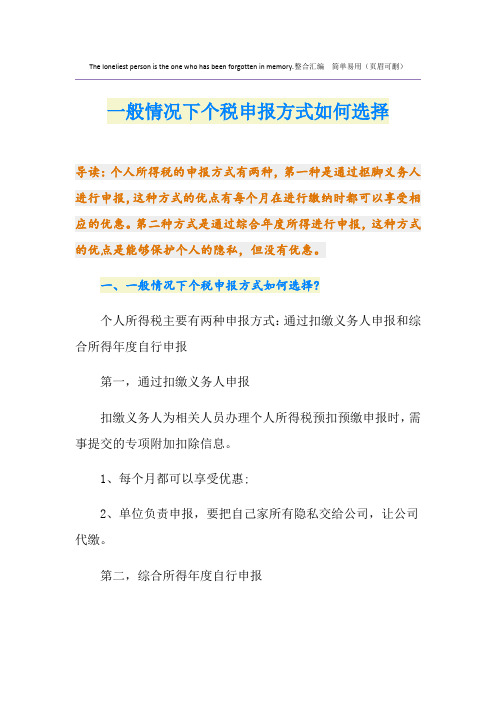 一般情况下个税申报方式如何选择
