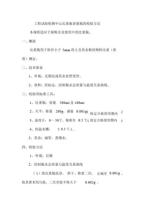 工程试验检测中心比重瓶容量瓶的校验方法
