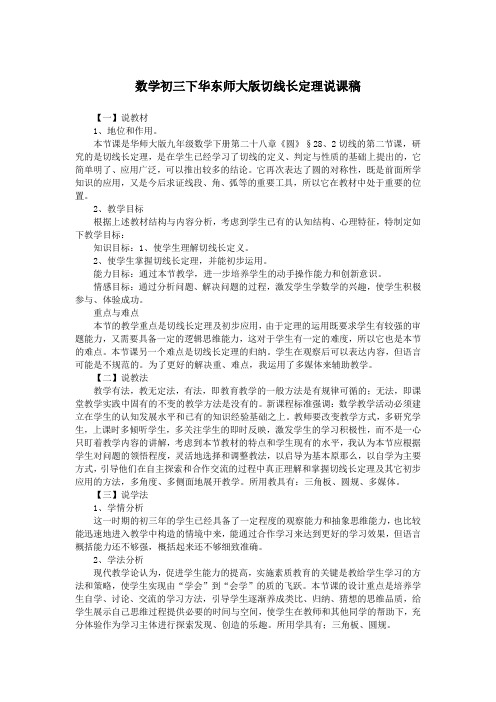 数学初三下华东师大版切线长定理说课稿
