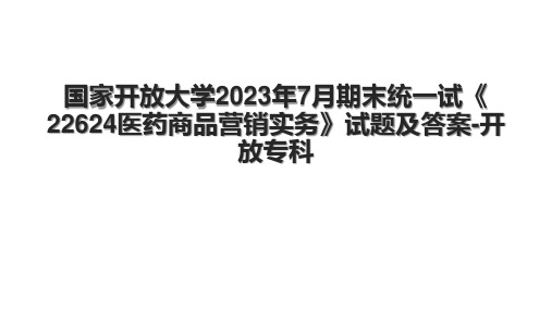 国家开放大学2023年7月期末统一试《22624医药商品营销实务》试题及答案-开放专科