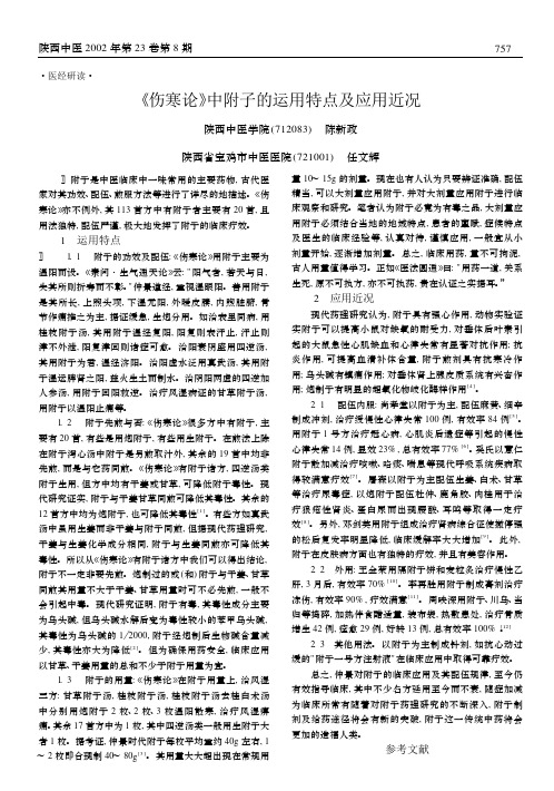 《伤寒论》中附子的运用特点及应用近况