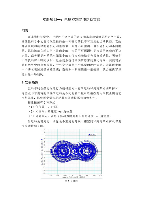 电脑控制混沌运动实验
