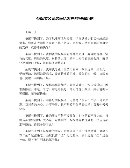圣诞节公司老板给客户的祝福短信