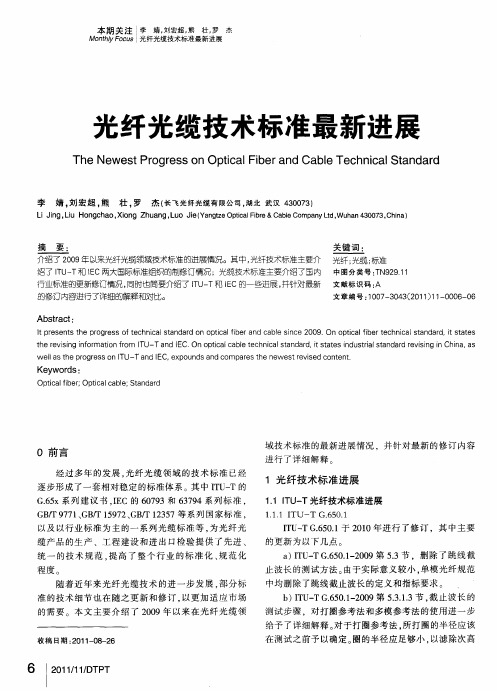 光纤光缆技术标准最新进展