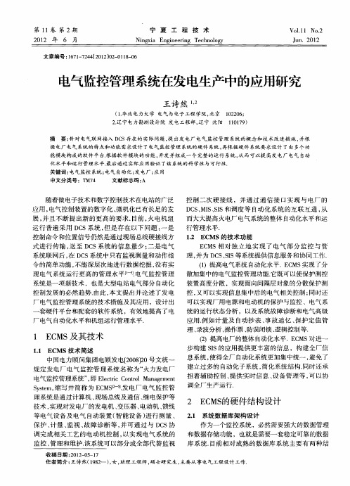 电气监控管理系统在发电生产中的应用研究