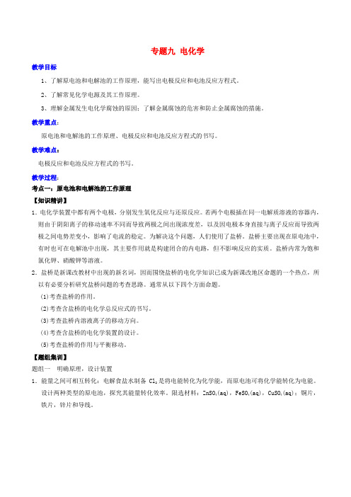 2017届高考化学二轮复习 专题09 电化学教案 鲁科版
