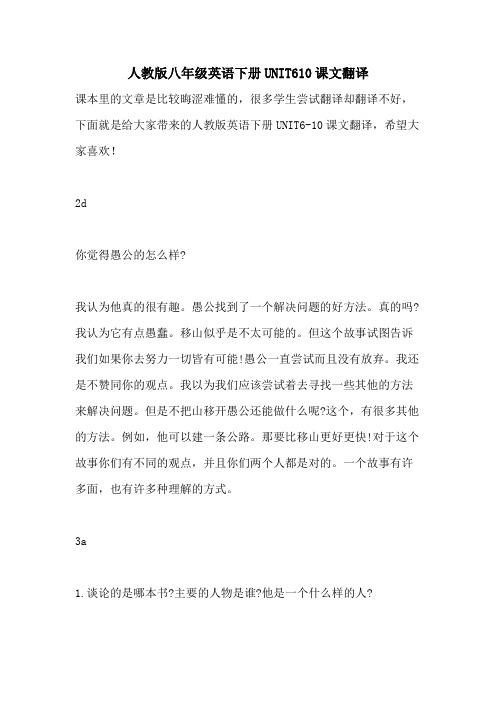 2021人教版八年级英语下册UNIT610课文翻译