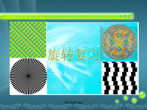 九年级数学上册旋转复习课ppt课件