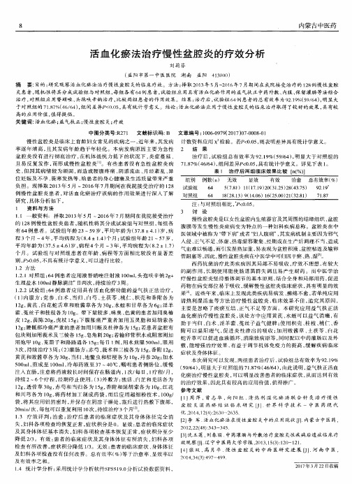 活血化瘀法治疗慢性盆腔炎的疗效分析