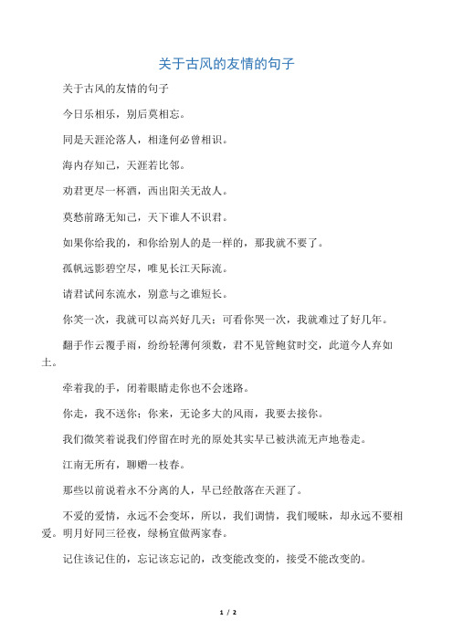 关于古风的友情的句子